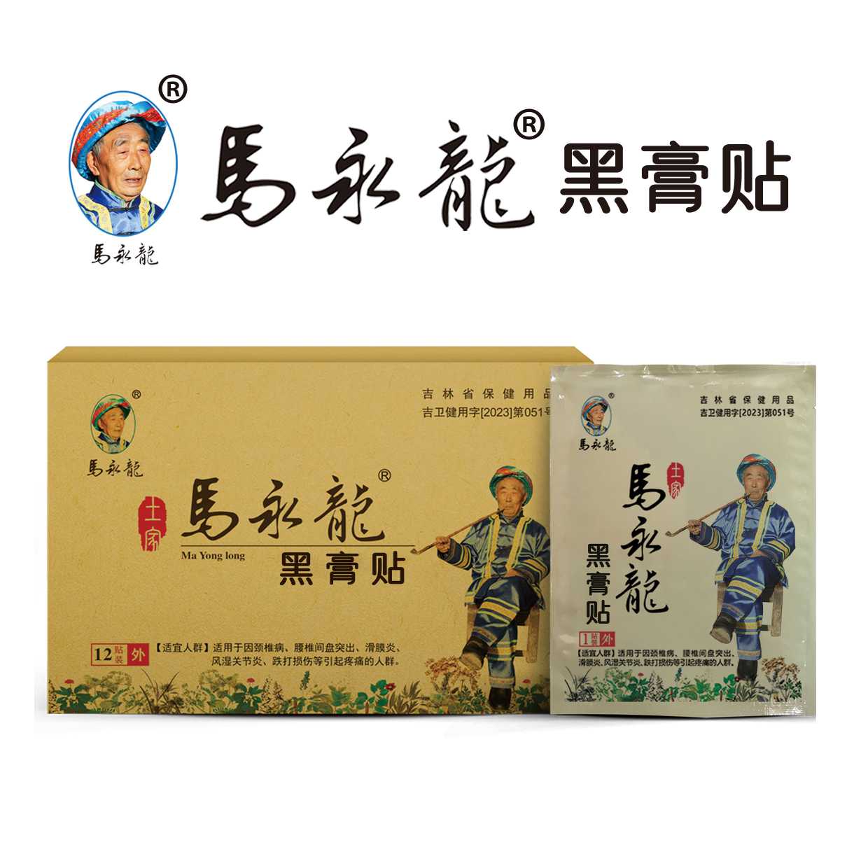 马永龙黑膏贴