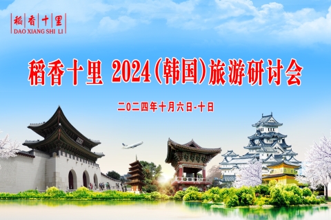稻香十里药业2024年秋季（韩国）旅游研讨会圆满举行