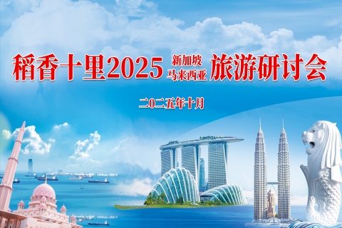 稻香十里 2025（新加坡・马来西亚）旅游研讨会圆满举行