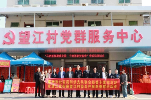 惠州市公安局刑侦支队联合稻香十里党支部走进江北街道望江村委会、汝湖镇下围村委会开展新春慰问活动。