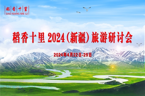 稻香十里药业2024春季（新疆）旅游研讨会圆满举行